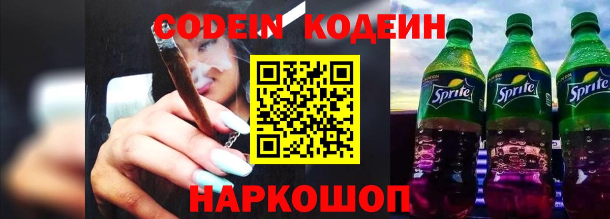 Кодеиновый сироп Lean Purple Drank  Codein Purple Drank  Вход с VPN  Киров 